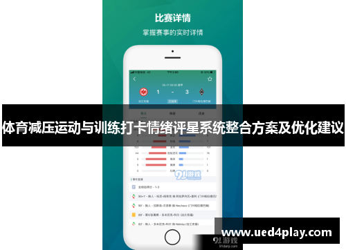 体育减压运动与训练打卡情绪评星系统整合方案及优化建议