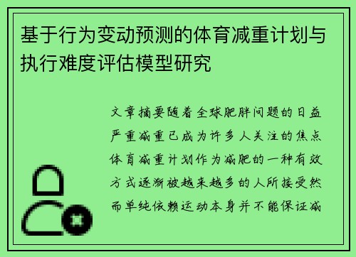 基于行为变动预测的体育减重计划与执行难度评估模型研究