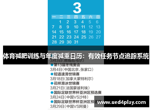 体育减肥训练与年度减重日历：有效任务节点追踪系统